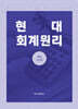 현대회계원리