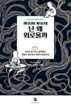 하나님이 계시는데 난 왜 외로울까