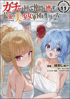 ガチャを回して仲間を增やす 最强の美少女軍團を作り上げろ THE COMIC 11