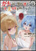 ガチャを回して仲間を增やす 最强の美少女軍團を作り上げろ THE COMIC 11