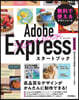 AdobeExpressスタ-トブック