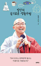 법상의 슬기로운 생활수행