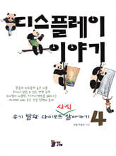 디스플레이 이야기 4