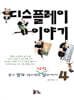 디스플레이 이야기 4