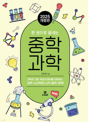 한 권으로 끝내는 중학 과학