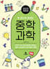 한 권으로 끝내는 중학 과학