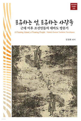 표류하는 섬, 표류하는 사람들
