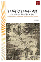 표류하는 섬, 표류하는 사람들