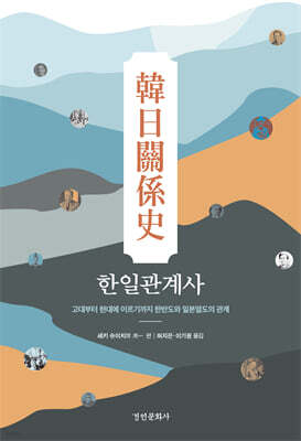 한일관계사(韓日關係史)