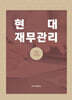 현대재무관리