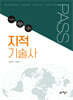 PASS 지적기술사