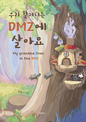 우리 할머니는 DMZ에 살아요