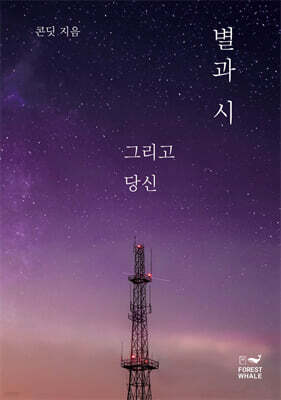 별과 시 그리고 당신