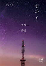 별과 시 그리고 당신