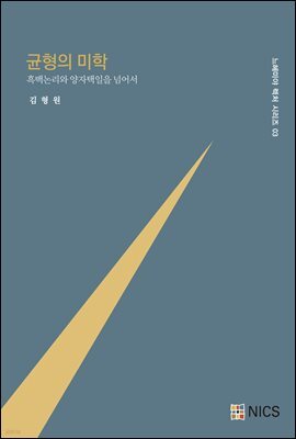 균형의 미학