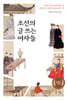 조선의 글 쓰는 여자들