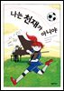 나는 천재가 아니야