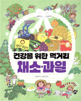 건강을 위한 먹거리 채소·과일