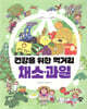 건강을 위한 먹거리 채소·과일
