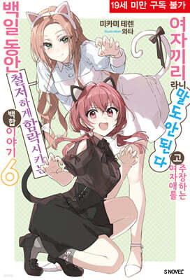여자끼리라니 말도 안 된다고 주장하는 여자애를 백일동안 철저하게 함락시키는 백합 이야기 6