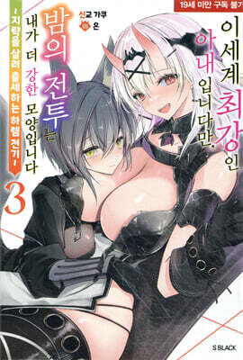 이세계 최강인 아내입니다만, 밤의 전투는 내가 더 강한 모양입니다 3