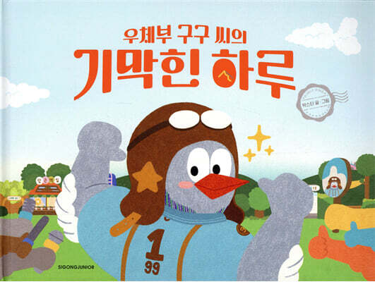 우체부 구구 씨의 기막힌 하루 