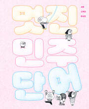 멋진 민주 단어