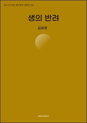 생의 반려