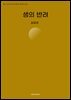 생의 반려