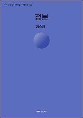 정분