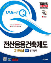 2025 시대에듀 Win-Q 전산응용건축제도기능사 필기 단기합격