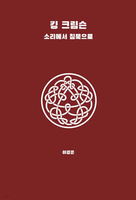 킹 크림슨 - 소리에서 침묵으로