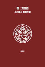 킹 크림슨 - 소리에서 침묵으로