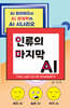 인류의 마지막 AI