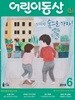어린이 동산 2019. 6