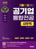 2025 시대에듀 기출이 답이다! 공기업 사무직 통합전공(경영학/경제학/행정학/법학)