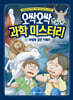 오싹오싹 과학 미스터리 2