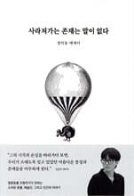 사라져가는 존재는 말이 없다