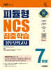 2025 시대에듀 피듈형 NCS 집중학습 봉투모의고사 7회분