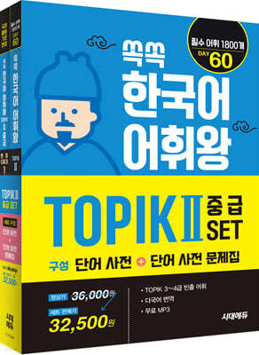 쏙쏙 한국어 어휘왕 TOPIK Ⅱ 중급 SET
