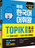 쏙쏙 한국어 어휘왕 TOPIK Ⅱ 중급 SET