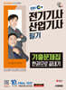 2025 시대에듀 EBS 전기기사·산업기사 필기 기출문제집 한권으로 끝내기