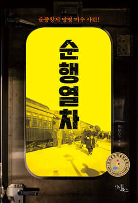 순행 열차