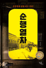 순행 열차