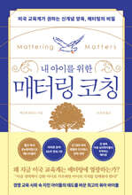 내 아이를 위한 매터링 코칭