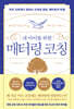 내 아이를 위한 매터링 코칭