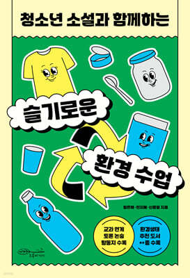 청소년 소설과 함께하는 슬기로운 환경 수업