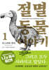 절멸동물 이야기 1