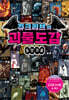 쥬크리브의 괴물도감 : 동양 괴물