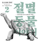 절멸동물 이야기 2